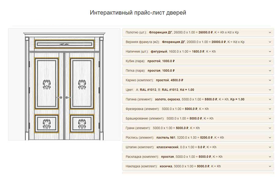 Online Интерактивный прайс-лист для дверей